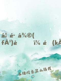 妖魔復(fù)蘇，開(kāi)局獲得斬魄刀